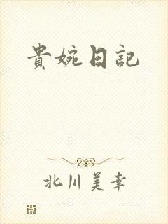 贵婉日记