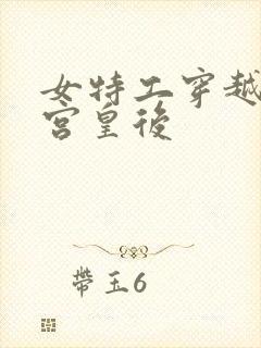 女特工穿越成冷宫皇后