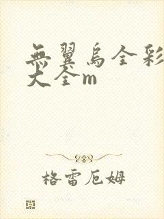 无翼乌全彩漫画大全m