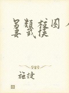 另类 校园 人妻 武侠