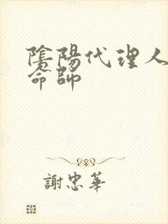 阴阳代理人之改命师