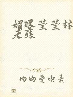 媚眼莹莹林莹莹老张