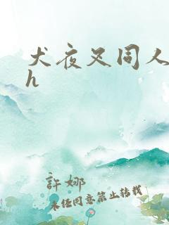 犬夜叉同人漫画h