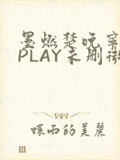 墨燃楚晚宁玉塞PLAY未删微博