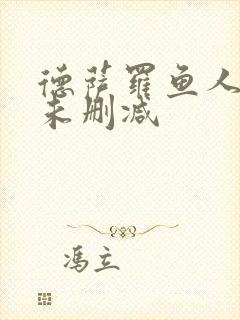 德萨罗鱼人全文未删减