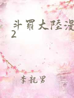 斗罗大陆漫画82