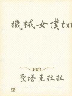 机械女仆txt