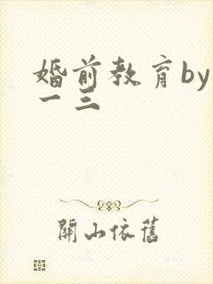 婚前教育by鱼一三