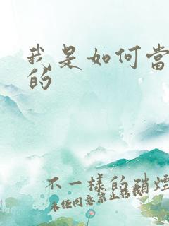 我是如何当神豪的