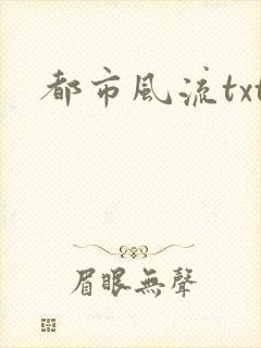 都市风流txt