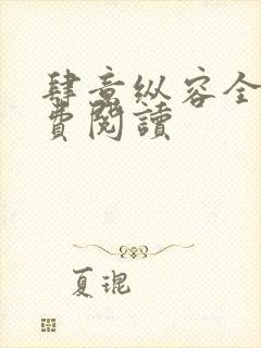 肆意纵容全文免费阅读