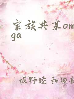 家族共享omega