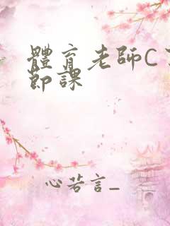 体育老师C了一节课