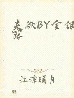 夫欲BY金银花露