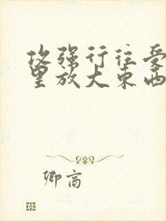 攻强行往受屁股里放大东西