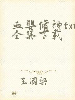 血婴修神txt全集下载