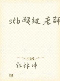 stb超级老师