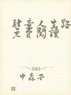 肆意人生路小说免费阅读