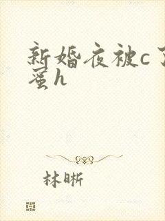新婚夜被c了闺蜜h