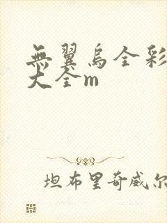 无翼乌全彩漫画大全m
