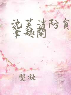 沈芙消防员攻略笔趣阁