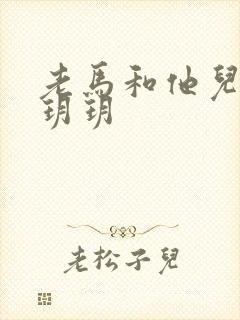 老马和他儿媳妇玥玥