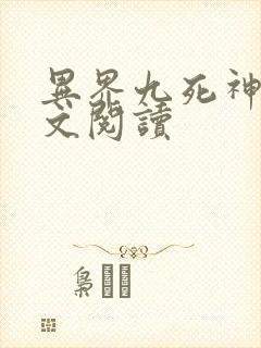 异界九死神功全文阅读