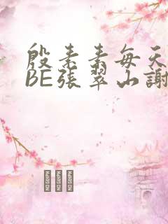 殷素素每天晚上BE张翠山谢逊