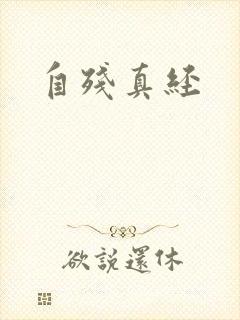 自残真经