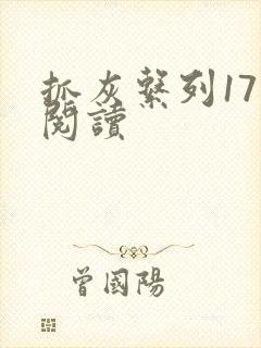 抓灰系列17部阅读