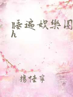 睡遍娱乐圈重生h