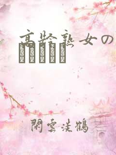 高龄熟女の中出しセックス