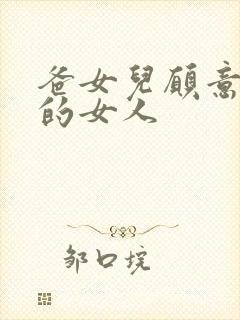 爸女儿愿意做你的女人