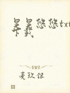 晃晃悠悠txt下载