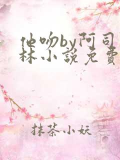 他吻by阿司匹林小说免费阅读