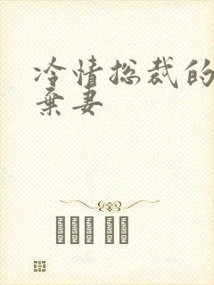 冷情总裁的新婚弃妻