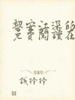 黎安江深的小说免费阅读在线