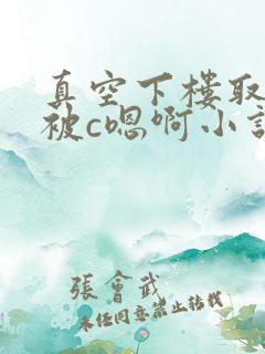 真空下楼取快递被c嗯啊小说