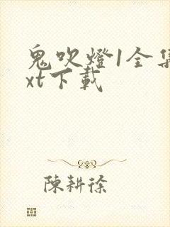 鬼吹灯1全集txt下载