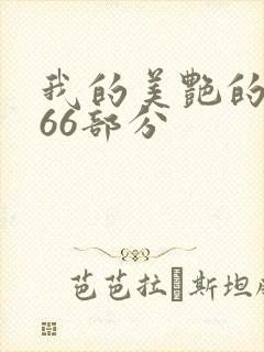 我的美艳的岳第66部分