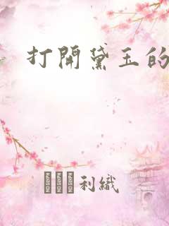 打开黛玉的玉蚌