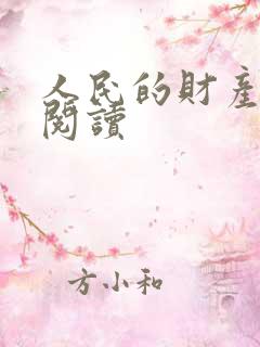 人民的财产免费阅读