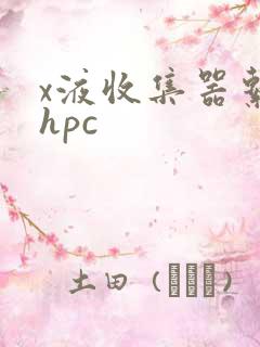 x液收集器系统hpc