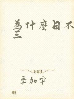 为什么日不够小三