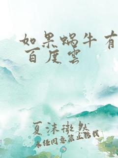 如果蜗牛有爱情 百度云