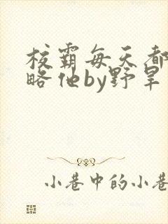 校霸每天都想攻略他by野旱烟