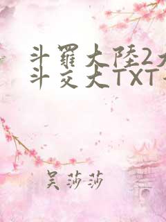 斗罗大陆2大乱斗交大TXT漫画