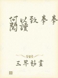 何以致拳拳全文阅读