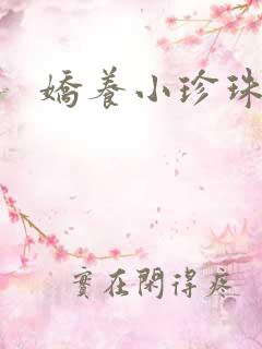 娇养小珍珠