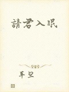 请君入眠